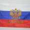 Флаг России с Гербом 150 на 90 см